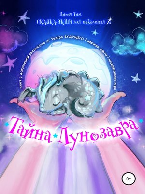 cover image of Тайна Лунозавра